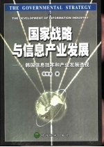 国家战略与信息产业发展  韩国信息技术和产业发展透视