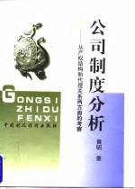 公司制度分析  从产权结构和代理关系两方面的考察