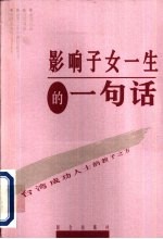 影响子女一生的一句话  台湾成功人士的教子之方