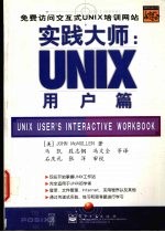 实践大师.UNIX用户篇.Unix user's interactive workbook