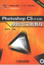 Photoshop CS 中文版 基础与实例教程