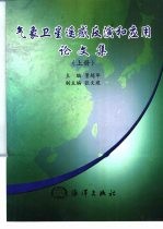 气象卫星遥感反演和应用论文集  上