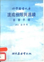 速成极限与连续自习手册