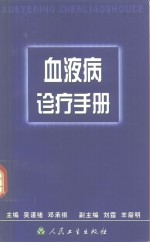 血液病诊疗手册