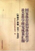 国家体育总局体育哲学社会科学研究成果汇编  体育产业卷2001-2006