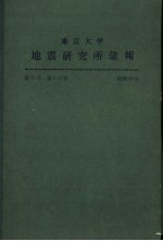 东京大学地震研究所汇报  第56卷  第一至二册