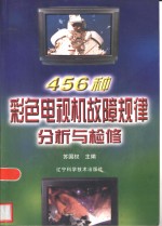 456种彩色电视机故障规律分析与检修