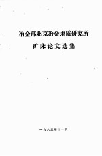 冶金部北京冶金地质研究所矿床论文选集