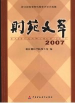 财苑文萃  浙江财经学院优秀学术论文选编