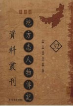 地方志人物传记资料丛刊  华北卷  32