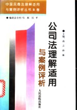 公司法理解适用与案例评析