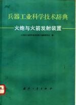 兵器工业科学技术辞典  火炮与火箭发射装置