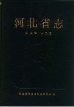 河北省志  第12卷  人口志