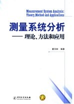 测量系统分析  理论、方法和应用