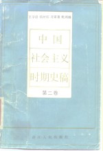 中国社会主义时期史稿  第2卷