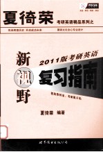 2011版考研英语新视野复习指南