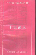 “十大”系列丛刊  十大词人