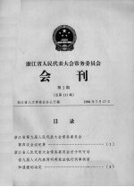 浙江省人民代表大会常务委员会会刊  第2期  总第111期