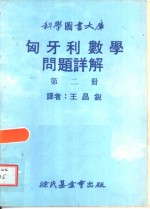 匈牙利数学问题详解  2