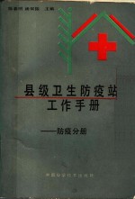 县级卫生防疫站工作手册：防疫分册