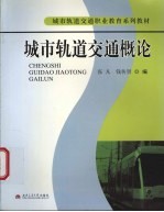 城市轨道交通概论