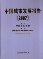 中国城市发展报告  2007