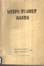 自然保护区·野生动物管理训练班教材