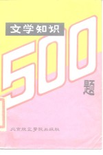 文学知识500题