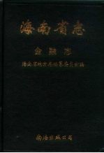 海南省志  第10卷  金融志