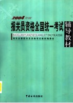 2004年报关员资格全国统一考试辅导教材  2004年版