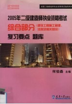 2005年二级建造师执业资格考试综合部分  建设工程施工管理、法规及相关知识  复习要点  题库