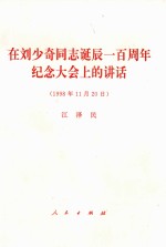 在刘少奇同志诞辰一百周年纪念大会上的讲话  1998年11月20日