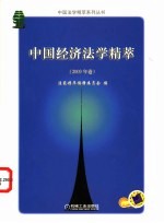 中国经济法学精萃  2003年卷