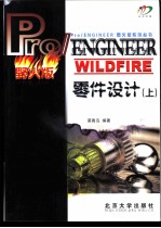 Pro/ENGINEER WILDFIRE零件设计 上