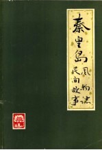 秦皇岛风物志  民间故事