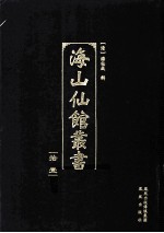 海山仙馆丛书  11