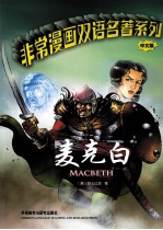 非常漫画双语名著系列  麦克白  中文版