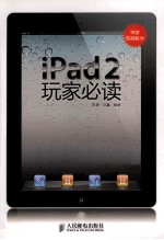 iPad 2玩家必读