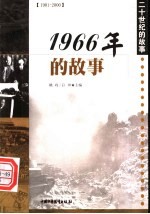 1966年的故事