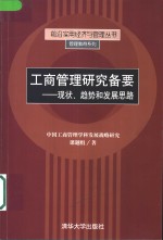 工商管理研究备要  现状、趋势和发展思路