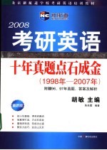 北京新航道学校考研英语培训教材  2008考研英语十年真题点石成金  第2版