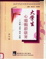 大学生心理健康教育  诊断·训练·适应·发展  四年级