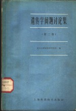 遗传学问题讨论集  第2册