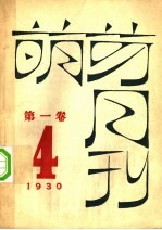 萌芽月刊  第1卷  第4期