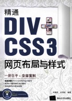 精通DIV+CSS 3网页布局与样式