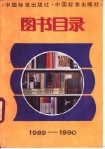 中国标准出版社图书目录  1989-1990