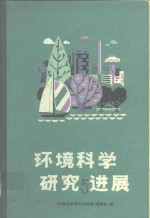 环境科学研究与进展