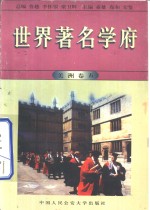 世界著名学府  美洲  卷5