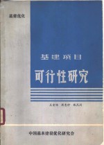 基本建设项目可行性研究