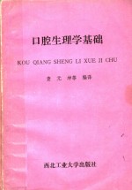 口腔生理学基础